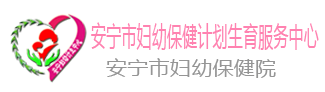 安寧市婦幼保健計劃生育服務(wù)中心